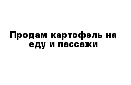 Продам картофель на еду и пассажи